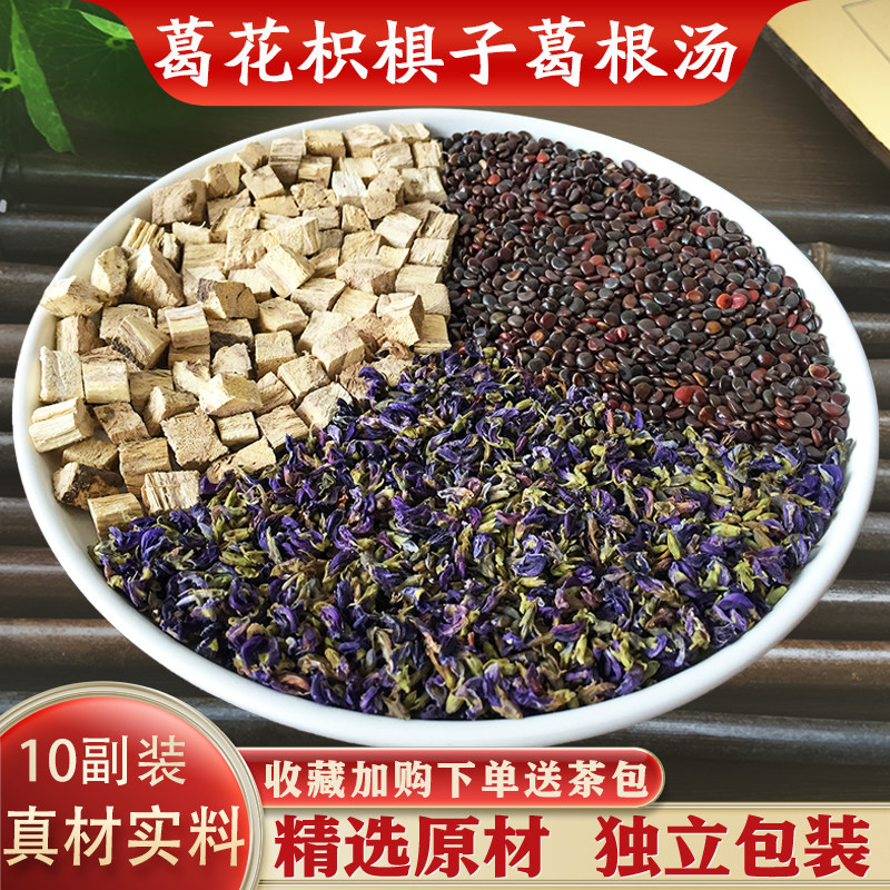 葛花葛根枳椇子组合汤茶包10副装精选中药材原材煮水泡水代茶饮