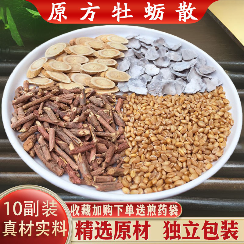 正宗牡蛎散原材自汗虚汗手脚出汗煅牡蛎浮小麦黄芪麻黄根敛阴止汗