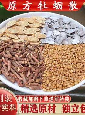 正宗牡蛎散原材自汗虚汗手脚出汗煅牡蛎浮小麦黄芪麻黄根敛阴止汗