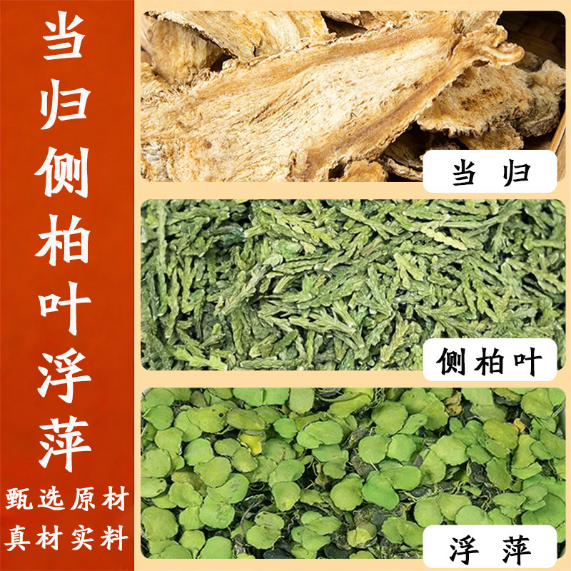 当归侧柏叶浮萍洗发包10副装精选中药原材包倪海厦老师推荐
