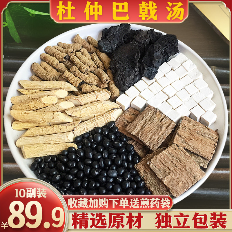 杜仲巴戟汤中药材精选杜仲巴戟天黑豆牛大力白茯苓熟地黄原材茶包