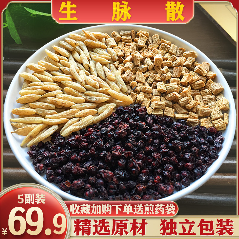 生脉散生脉饮中药材10副装精选党参麦冬五味子原材汤茶包正品包邮
