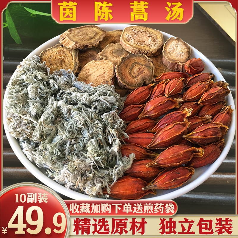 茵陈蒿汤中药材精选茵陈栀子大黄原材汤茶包10副装正品