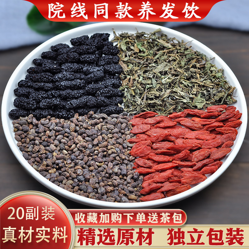 养发饮杭州三院同款精选女贞子旱莲草桑葚枸杞中药材原材正品包邮