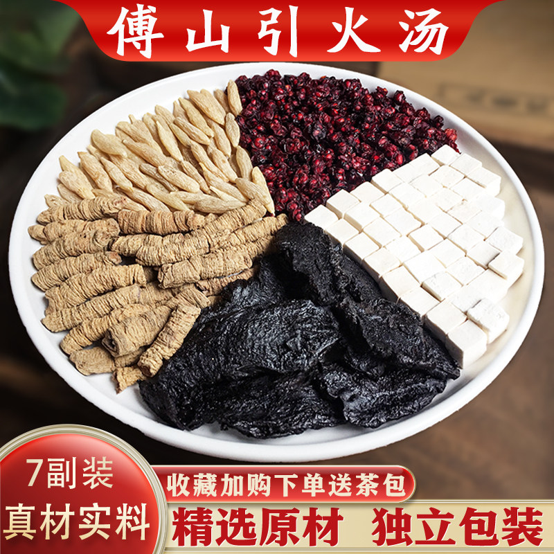 傅山引火汤7副装中药原材汤茶包