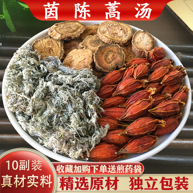 茵陈蒿汤中药材精选茵陈栀子大黄原材汤茶包10副装正品