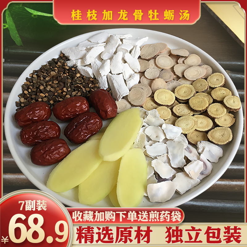 正品桂枝加龙骨牡蛎汤 正宗精选原料桂枝白芍生姜甘草龙骨牡蛎大