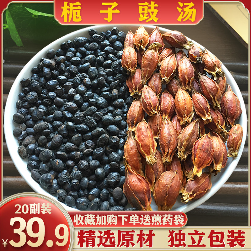 栀子豉汤中药材精选山栀子淡豆豉原材汤茶包20副正品包邮代茶饮
