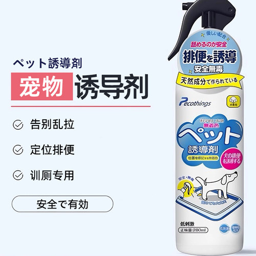 狗狗诱导剂定点厕所排便训练液