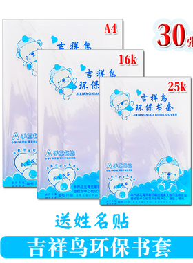 包邮吉祥鸟加厚透明包书皮纸环保书套学生防水书膜A4/16K/25k全套