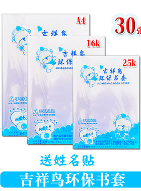 包邮吉祥鸟加厚透明包书皮纸环保书套学生防水书膜A4/16K/25k全套