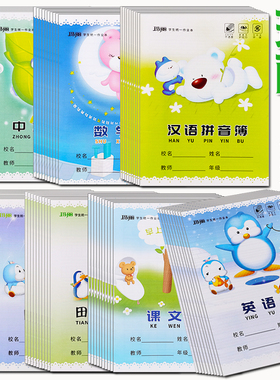 玛丽统一学生作业本 田字本方格簿拼音本课业本数学本英语作业本