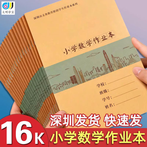 深圳小学16k小学数学本学生作业本子数学练习本A5数学练习算术簿