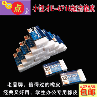 小怪才 E-6716 橡皮擦 超净无屑柔软总裁学生办公橡皮擦胶擦胶