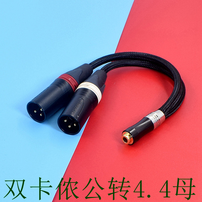 三3芯双卡侬转4.4平衡母2.5/3.5MM双卡农公转4芯XLR母耳机转接线