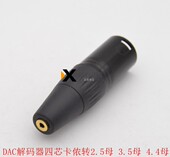 2.5平衡4.4母耳机转换头转换线DAC解码 器4四芯卡侬XLR转3.5转接头