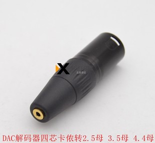 2.5平衡4.4母耳机转换头转换线DAC解码 器4四芯卡侬XLR转3.5转接头