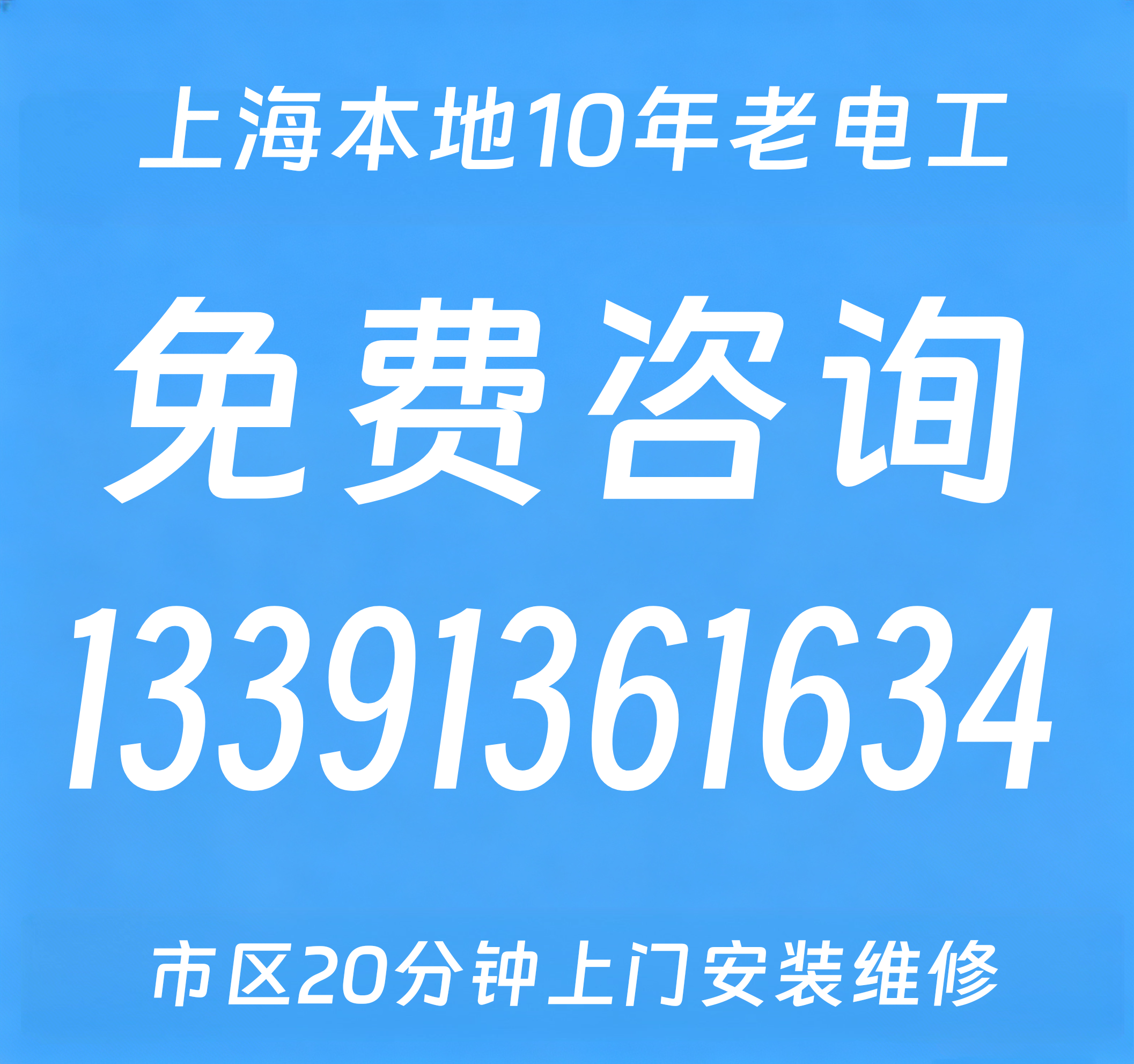 上海水电安装/维修，持证水电工老师傅/20分钟上门服务