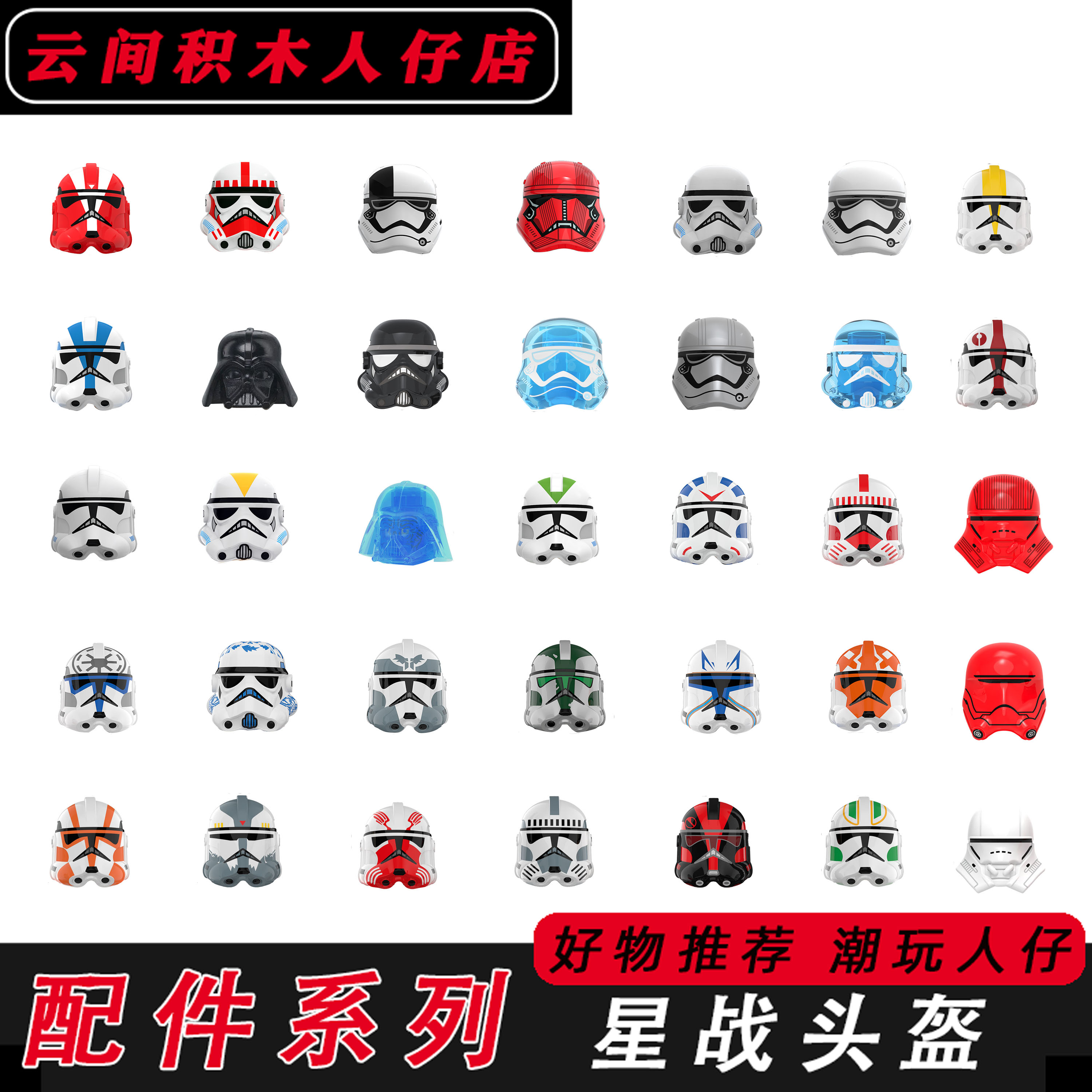 星球大战积木人仔头盔配件