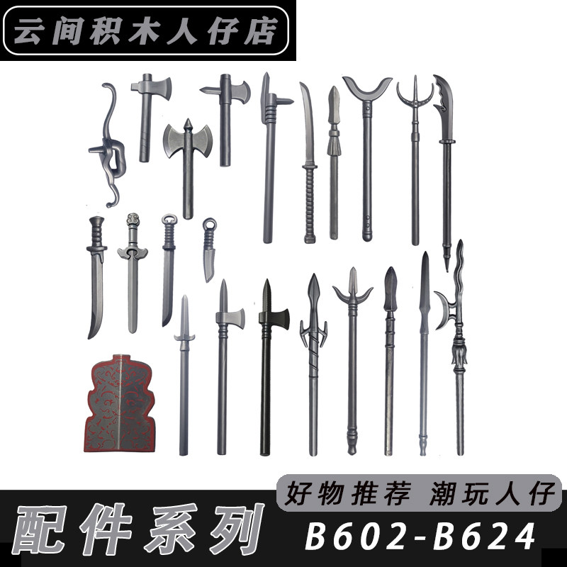 积木人仔武器配件B602-B624图片