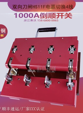 双电路4P1000A双投刀闸切换发电800安倒顺开关双电源转换开关380v