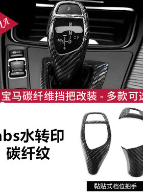 适用于1系2系3系320liGT5系7系X3X5内饰改装排挡头装饰贴档把套