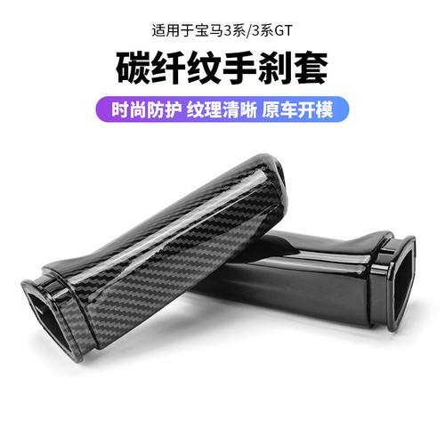 E90F30手刹套碳纤手刹