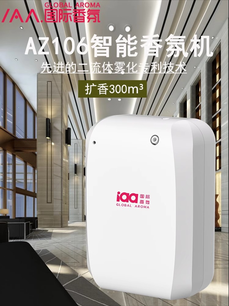 iaa国际香氛Z106香薰机酒店商用大堂香氛机精油扩香自动喷香机