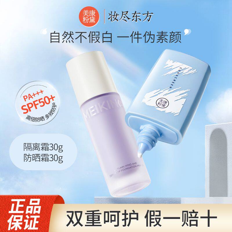 美康粉黛美白防晒隔离霜妆前乳打底提亮肤色遮瑕轻薄妆前补水学生高性价比高么？