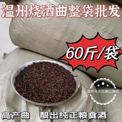 温州酒曲供应整袋60斤