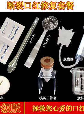 拯救断裂口红diy修复工具
