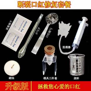 断裂口红修复工具套装拯救口红断了神器口红模具压盘 DIY手工口红