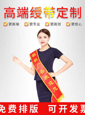 绶带定制成人儿童学生