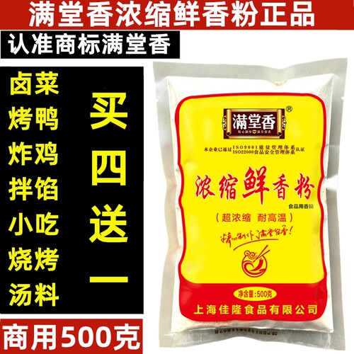 买四送一 满堂香浓缩鲜香粉 烧烤炸鸡烤鸭火锅拌馅商用增香回味粉