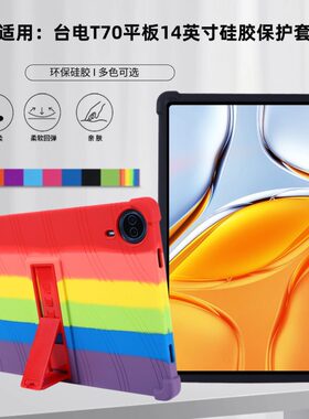 适用台电T70平板保护套2024款防摔硅胶套14英寸全包边抗摔软外壳.