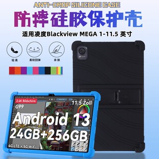 适用凌度 Blackview MEGA 1 11.5 英寸平板保护套防摔硅胶软外壳