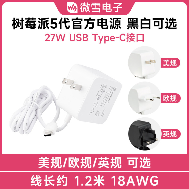 树莓派5代官方原装PD电源白色黑色 27W USB Type-C接口 线约1.2m