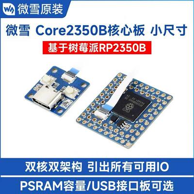 微雪Core2350B核心板模块 基于树莓派RP2350B 双核双架构开发板