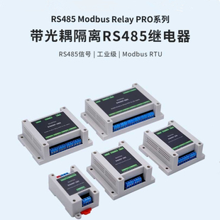 工业级Modbus RTU光耦隔离RS485导轨1/2/3/4/8路继电器ABS外壳