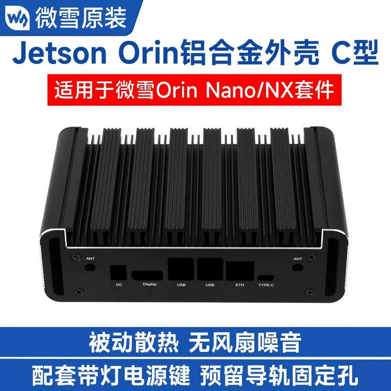 微雪 Jetson Orin Nano/NX 被动散热铝合金外壳套件 带灯电源键