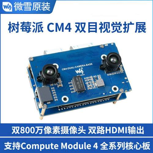 微雪 4K千兆网口Compute Module 4树莓派CM4 800万双目视觉扩展