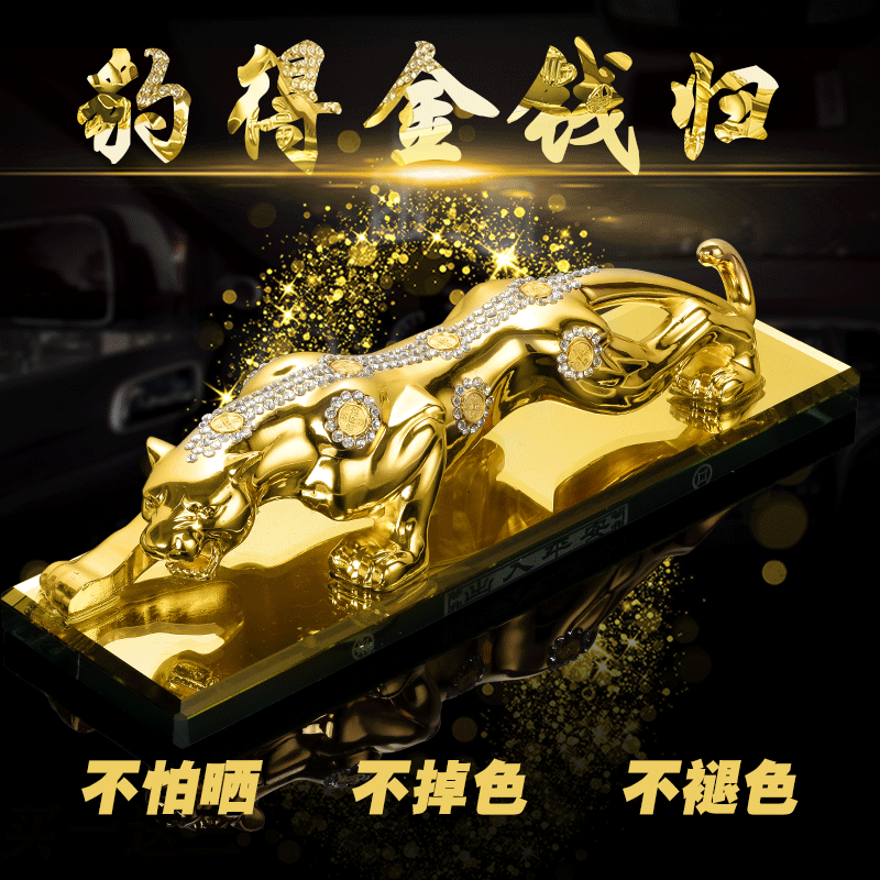 汽车用品摆件金钱豹招财保平安车内中控台高级车载摆件装饰品豹子