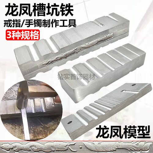 龙凤槽大坑铁龙凤模具DIY制作半圆槽戒指槽窝珠高硬度坑铁工具