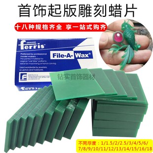FERRIS雕刻蜡片绿色手工蜡版金工珠宝设计技工具首饰模型腊-7*9CM