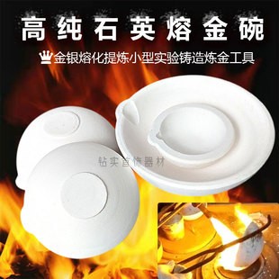 熔金碗石英碗小型铸造烧金碗坩埚耐高温熔化金银铜铝坩埚熔炼工具