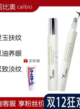 calibio嘉莉比奥紧致淡纹眼部精粹油紧致抗皱淡化细纹滋润保湿
