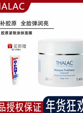 THALAC法国塔莱卡胶原蛋白面膜灌注紧致抗皱提拉淡纹保湿涂抹面膜