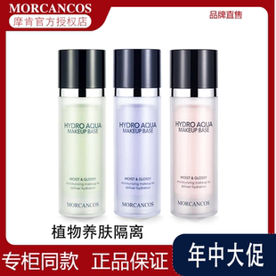 MORCANCOS摩肯彩妆韩国进口水润沁肤隔离霜提亮妆前打底美肤正品