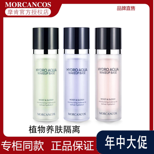 【拍2支有优惠】摩肯隔离霜
