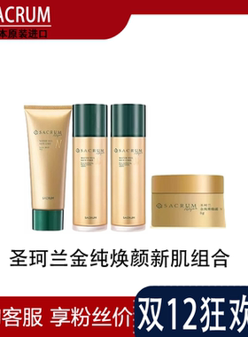 圣珂兰金纯焕颜新肌乳水乳液洁面膏舒缓面霜维稳修护滋润敏感肌